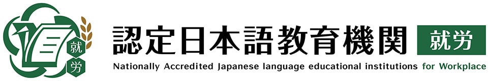 認定日本語教育機関（就労）