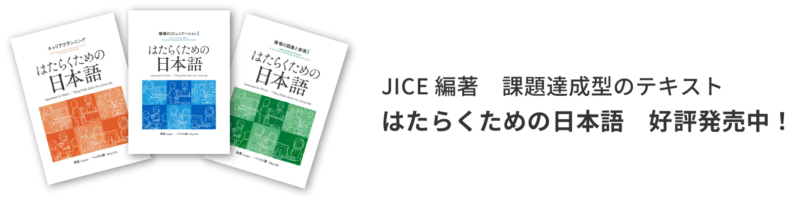 JICE編著 課題達成型のテキスト はたらくための日本語 好評発売中！