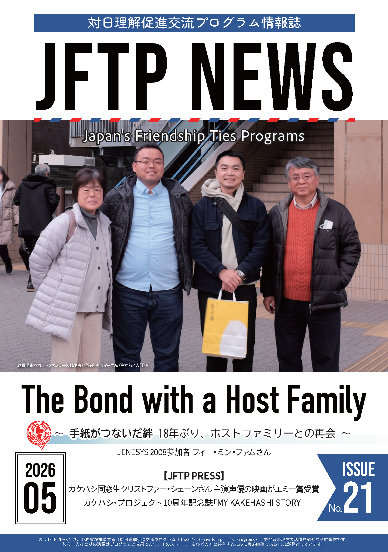 対日理解促進交流プログラム情報誌『JFTP News』2026年5月号発行の