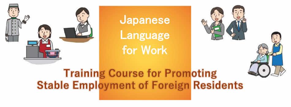 Japanese Language for Working peple Training Course for Promoting Stable Employment of foeign residents