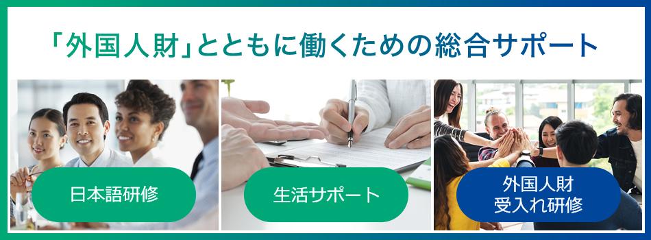 「外国人財」とともに働くための総合サポート