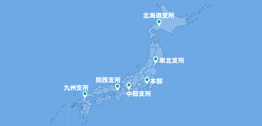 日本地図上で日本国内の本部と5つの支所の場所を示している（本部：東京、支所：北海道、東北、中部、関西、九州）