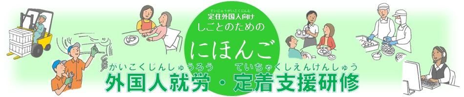 定住外国人向け　はたらくためのにほんご　外国人就労・定着研修
