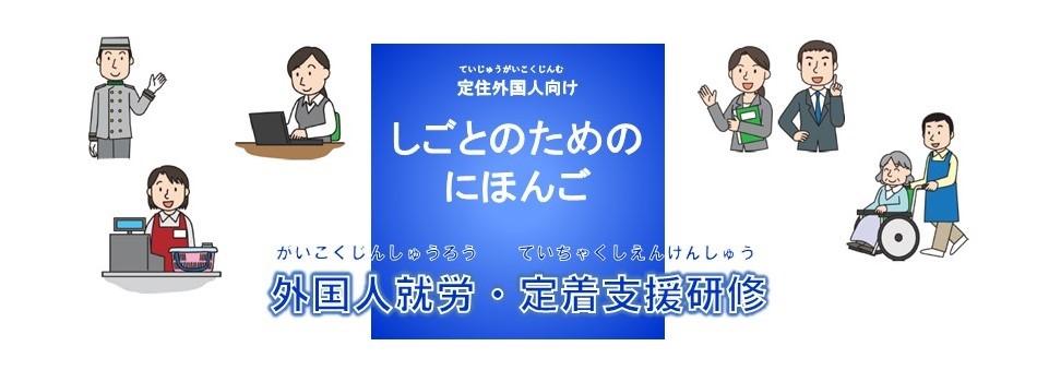 定住外国人向け　しごとのためのにほんご　外国人就労・定着研修