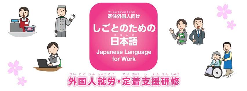 定住外国人向け　しごとのためのにほんご　外国人就労・定着支援研修