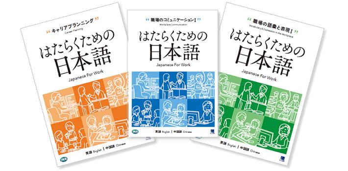 日本語教材 はたらくための日本語 シリーズを発刊しました お知らせ Jice 一般財団法人 日本国際協力センター